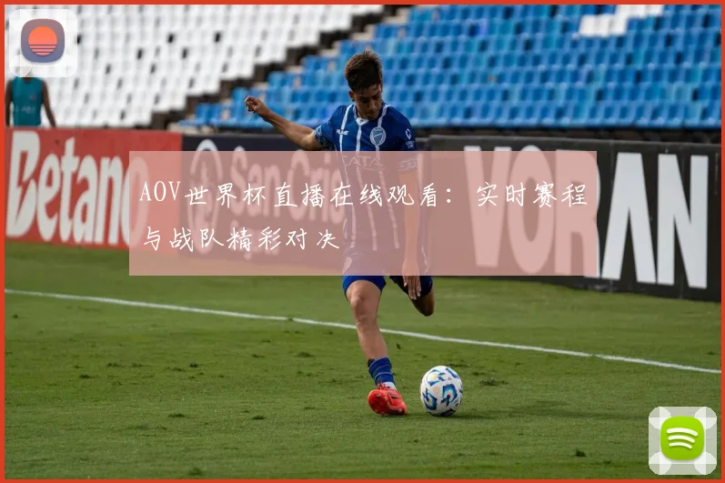 AOV世界杯直播在线观看：实时赛程与战队精彩对决
